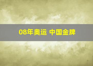 08年奥运 中国金牌